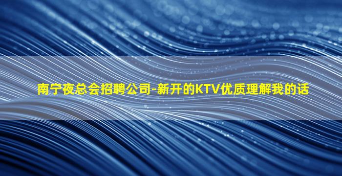 贺州KTV招聘