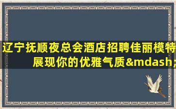 丹东夜总会招聘