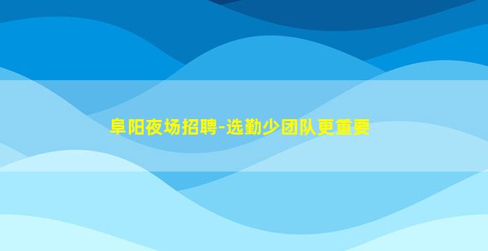 开封夜总会招聘